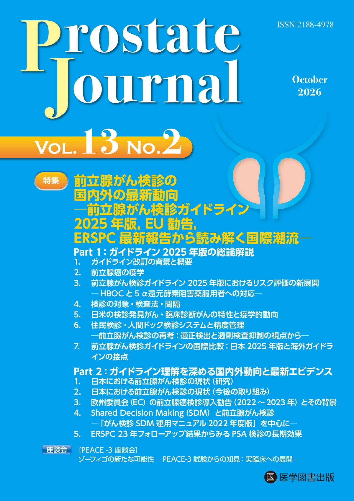 Prostate Journal　2026年10月号（Vol.13 No.2）