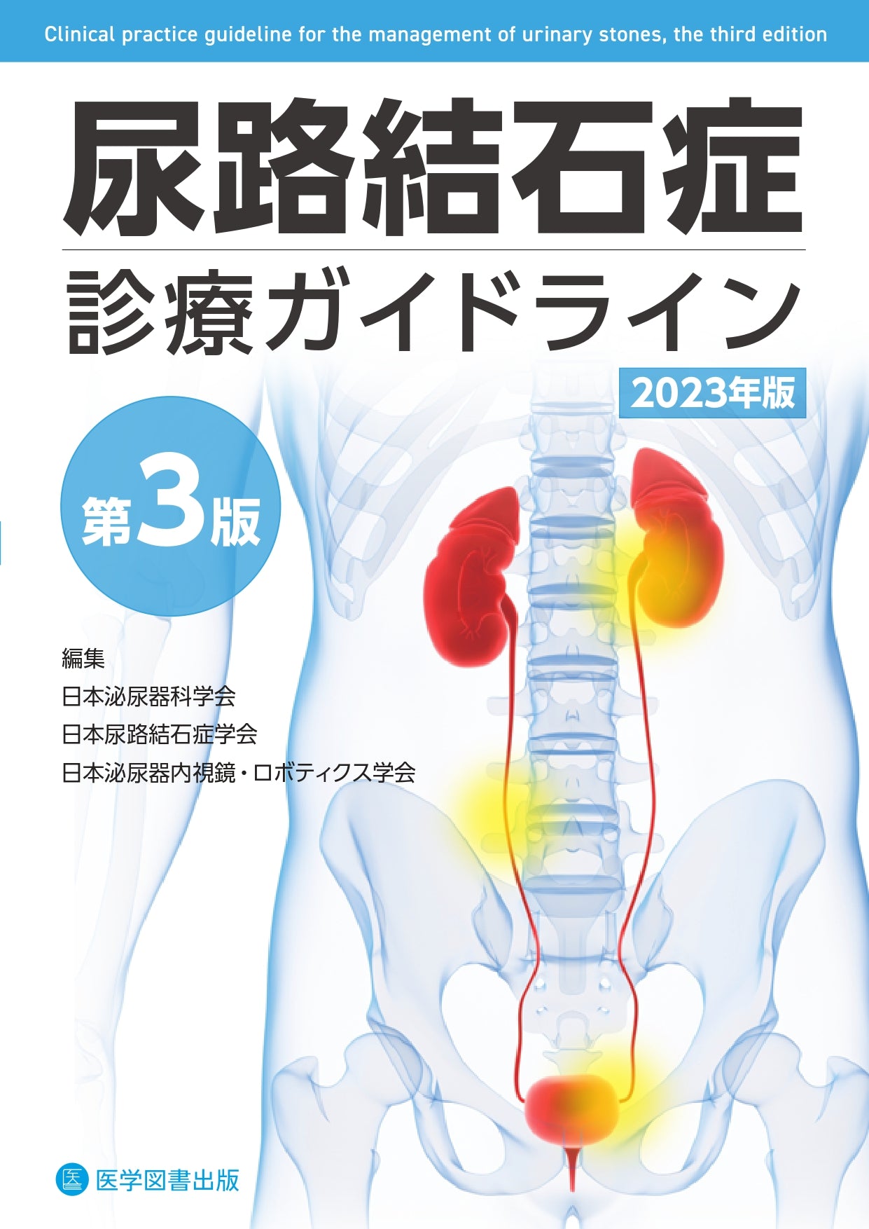 泌尿器外科 2023年4月号（Vol.36 No.4） – 医学図書出版