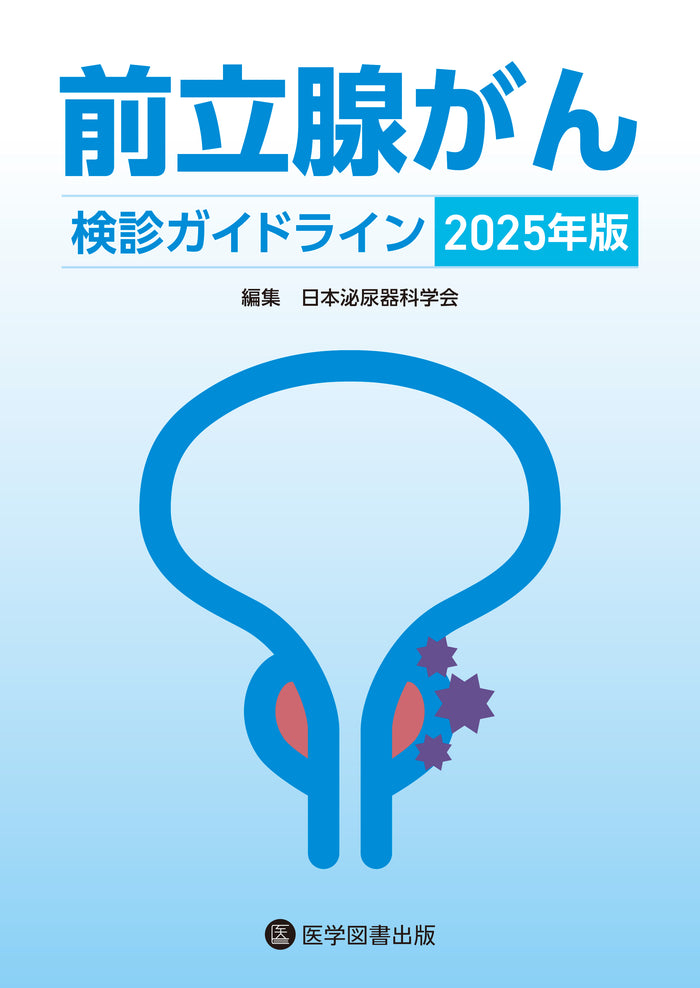 前立腺がん検診ガイドライン 2025年版
