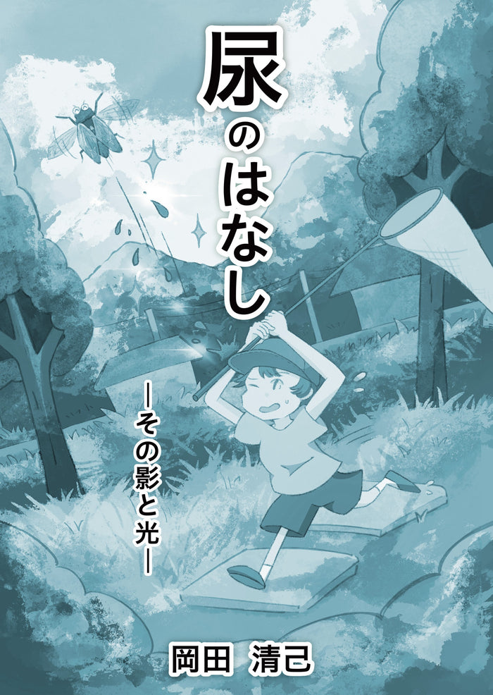 尿のはなし―その影と光―