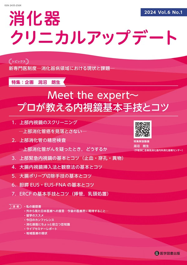 消化器クリニカルアップデート　2024年（Vol.6 No.1）