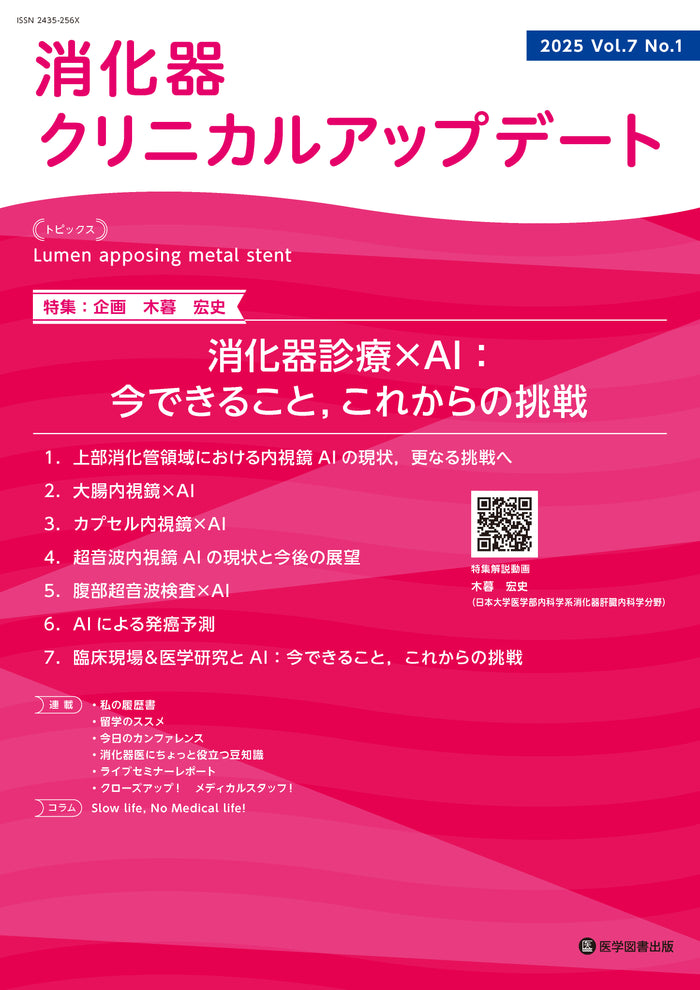 消化器クリニカルアップデート　2025年（Vol.7）年間購読