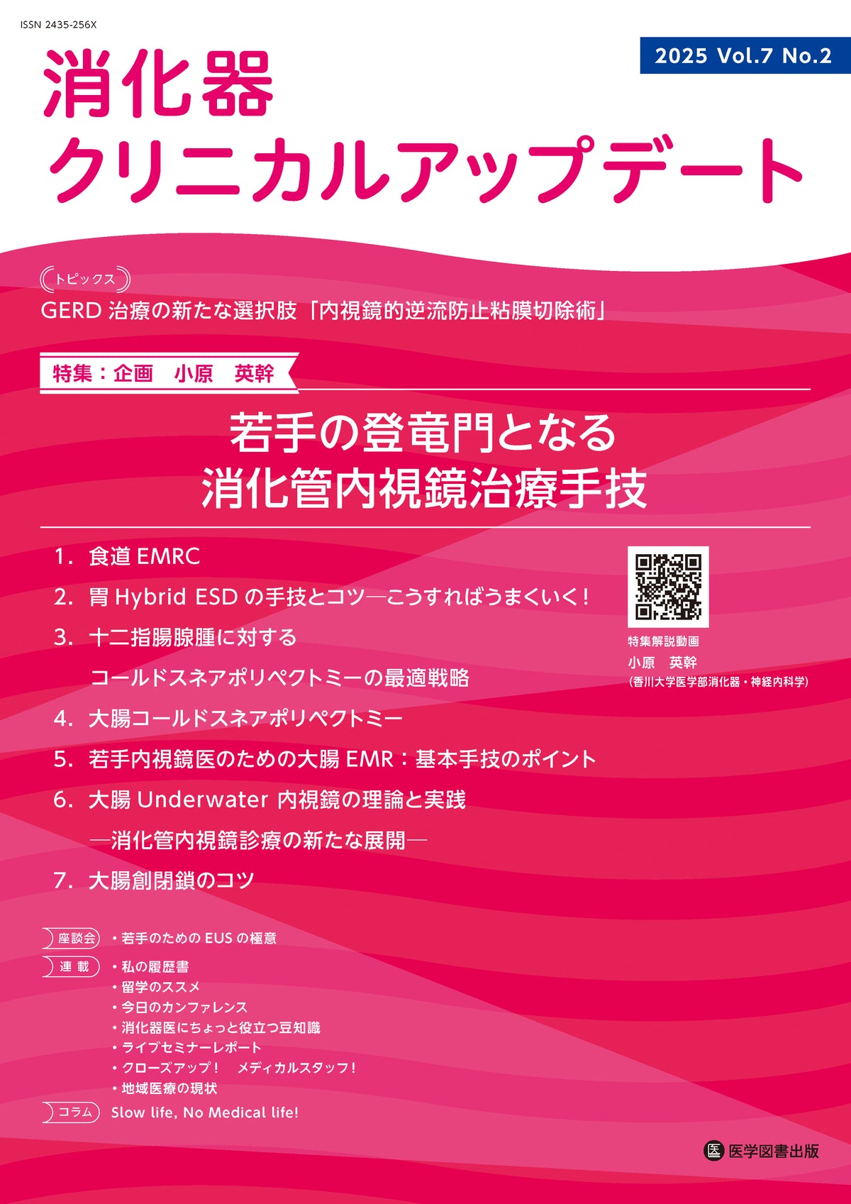 消化器クリニカルアップデート　Vol.7 No.2