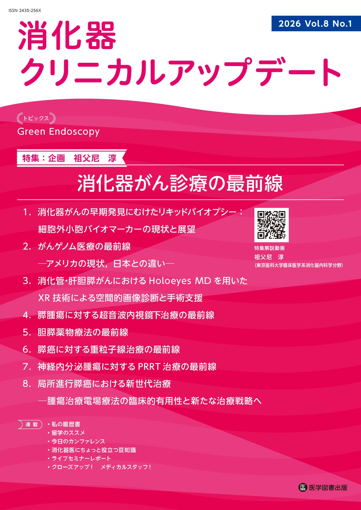 消化器クリニカルアップデート　Vol.8 No.1