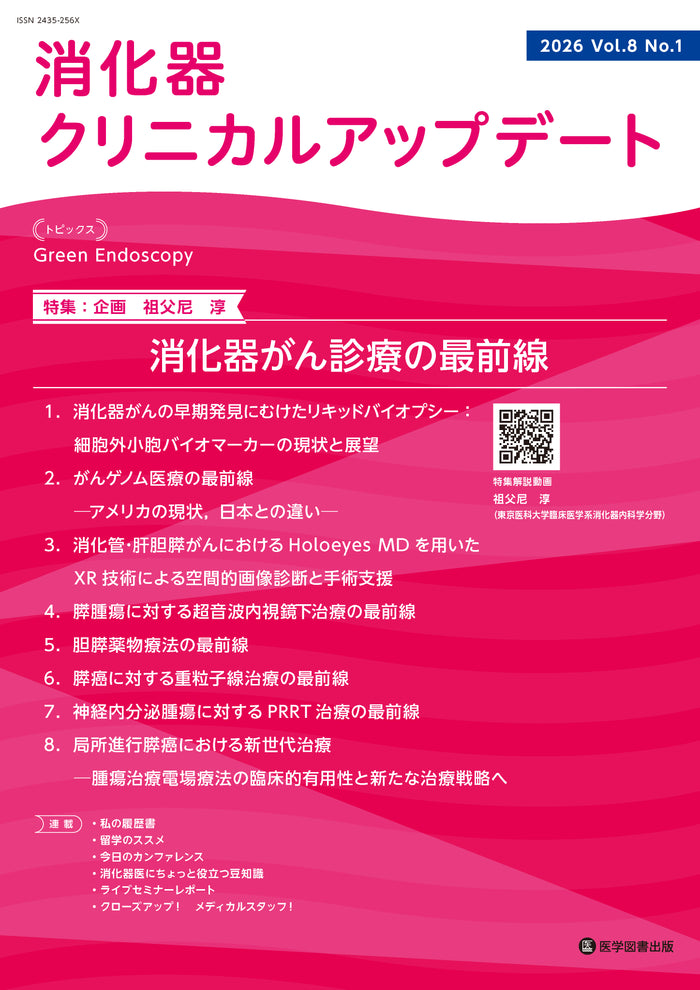 消化器クリニカルアップデート　Vol.8 No.1