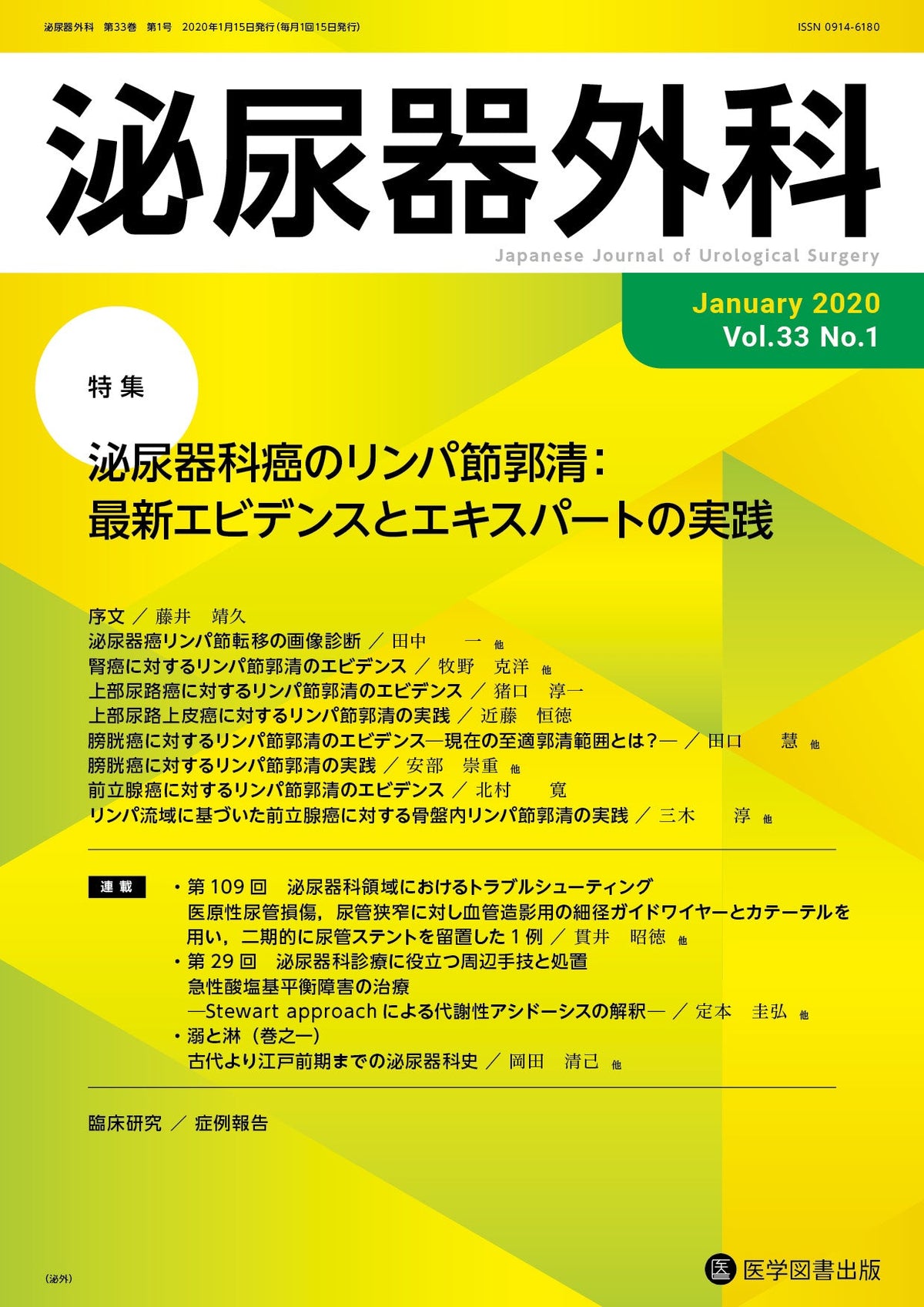 泌尿器外科　2020年1月号（Vol.33 No.1）