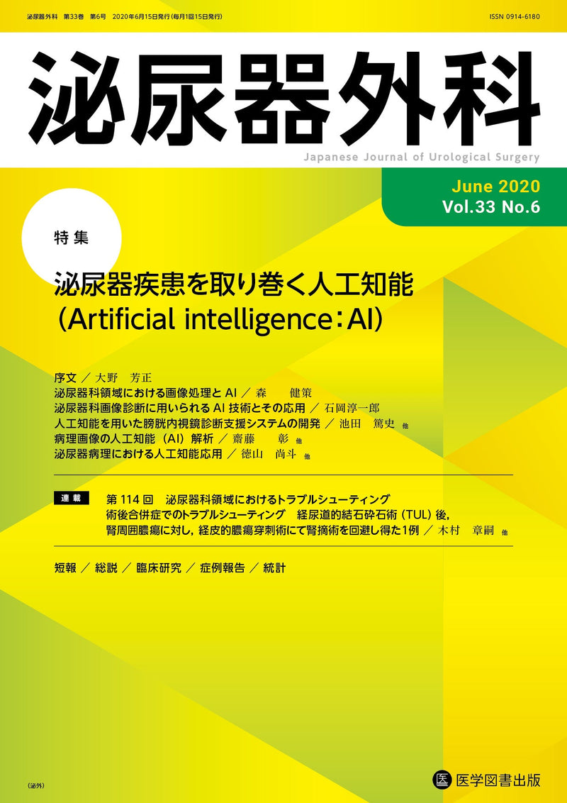 泌尿器外科　2020年6月号（Vol.33 No.6）