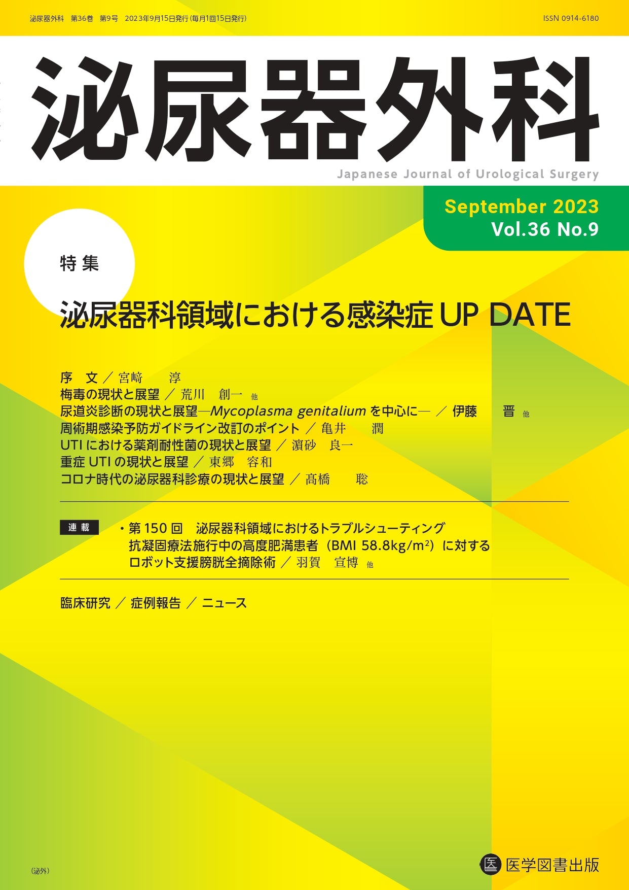 雑誌 - 泌尿器外科 – 医学図書出版