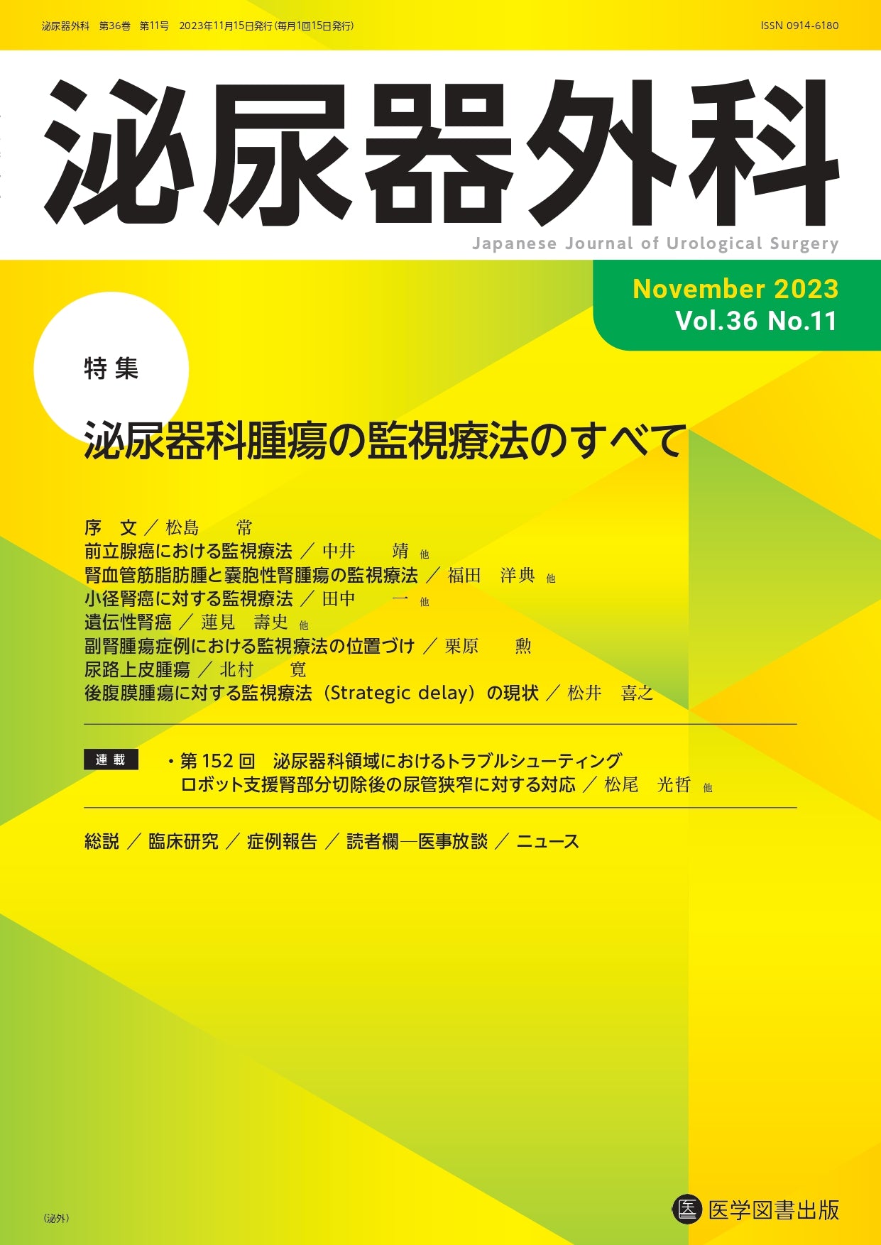 泌尿器外科 2023年11月号（Vol.36 No.11） – 医学図書出版