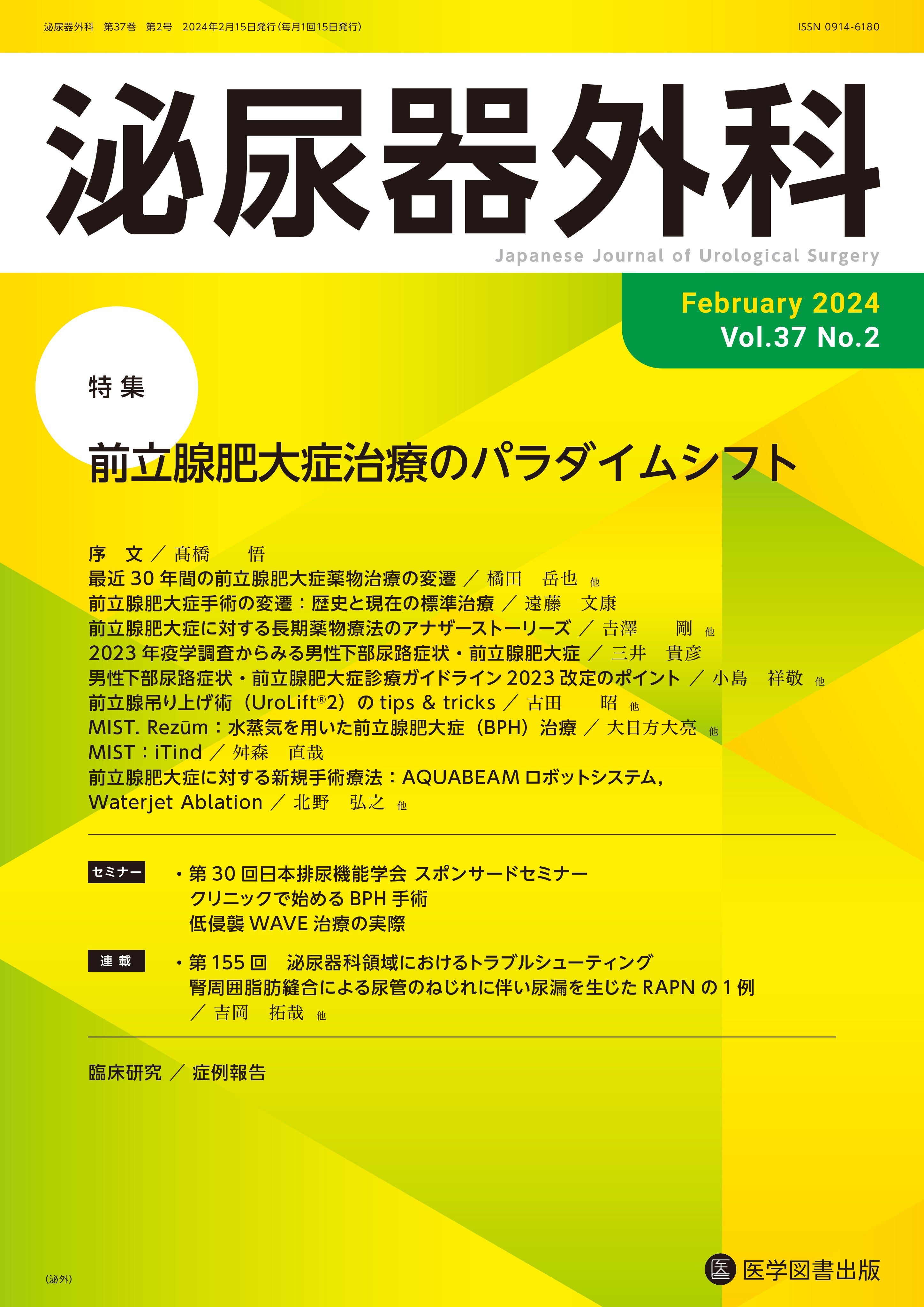 泌尿器外科 2024年2月号（Vol.37 No.2） – 医学図書出版