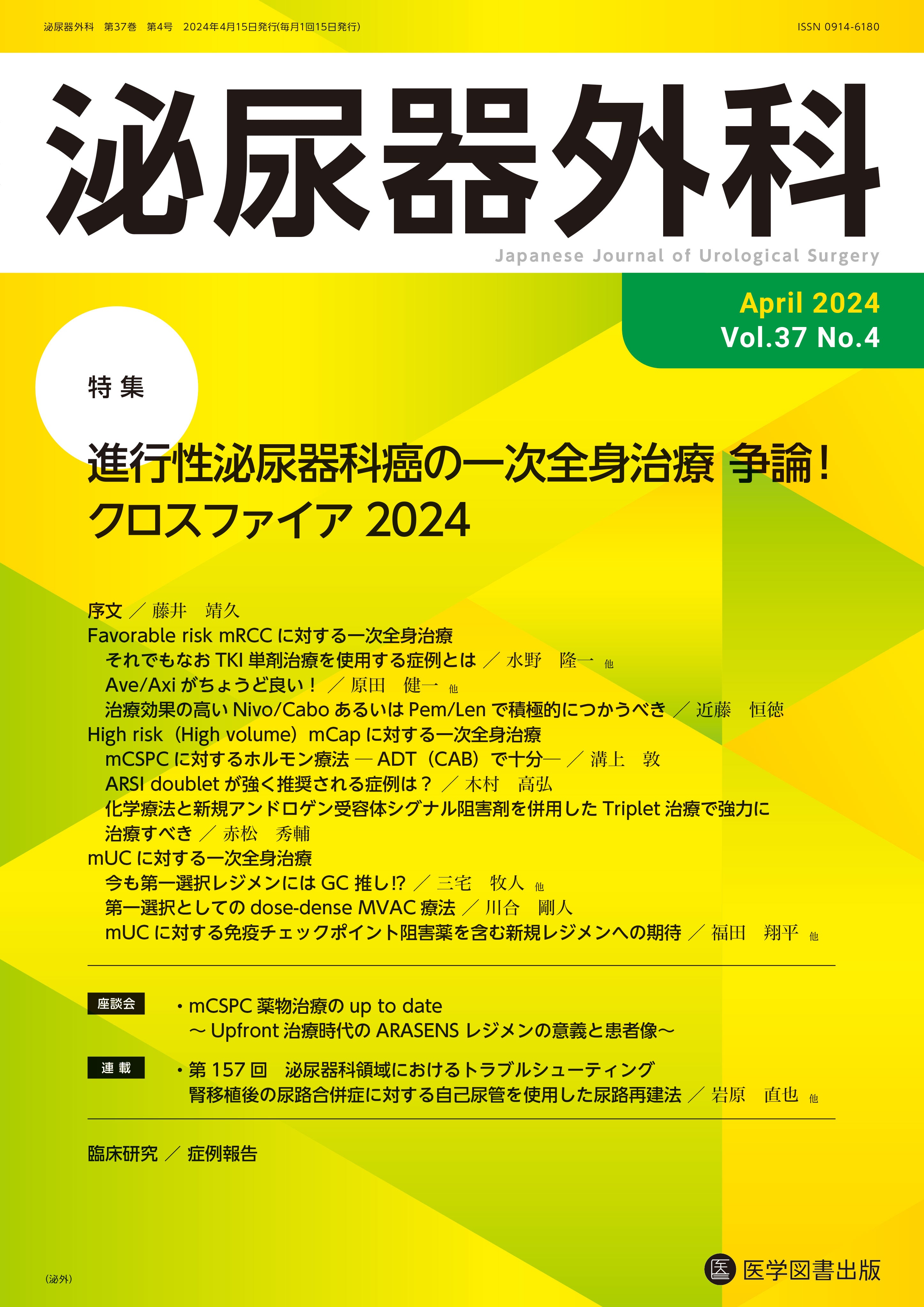 泌尿器外科 2024年4月号（Vol.37 No.4） – 医学図書出版