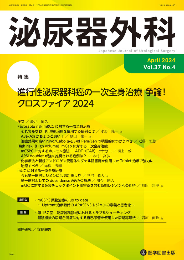 泌尿器外科　2024年4月号（Vol.37 No.4）