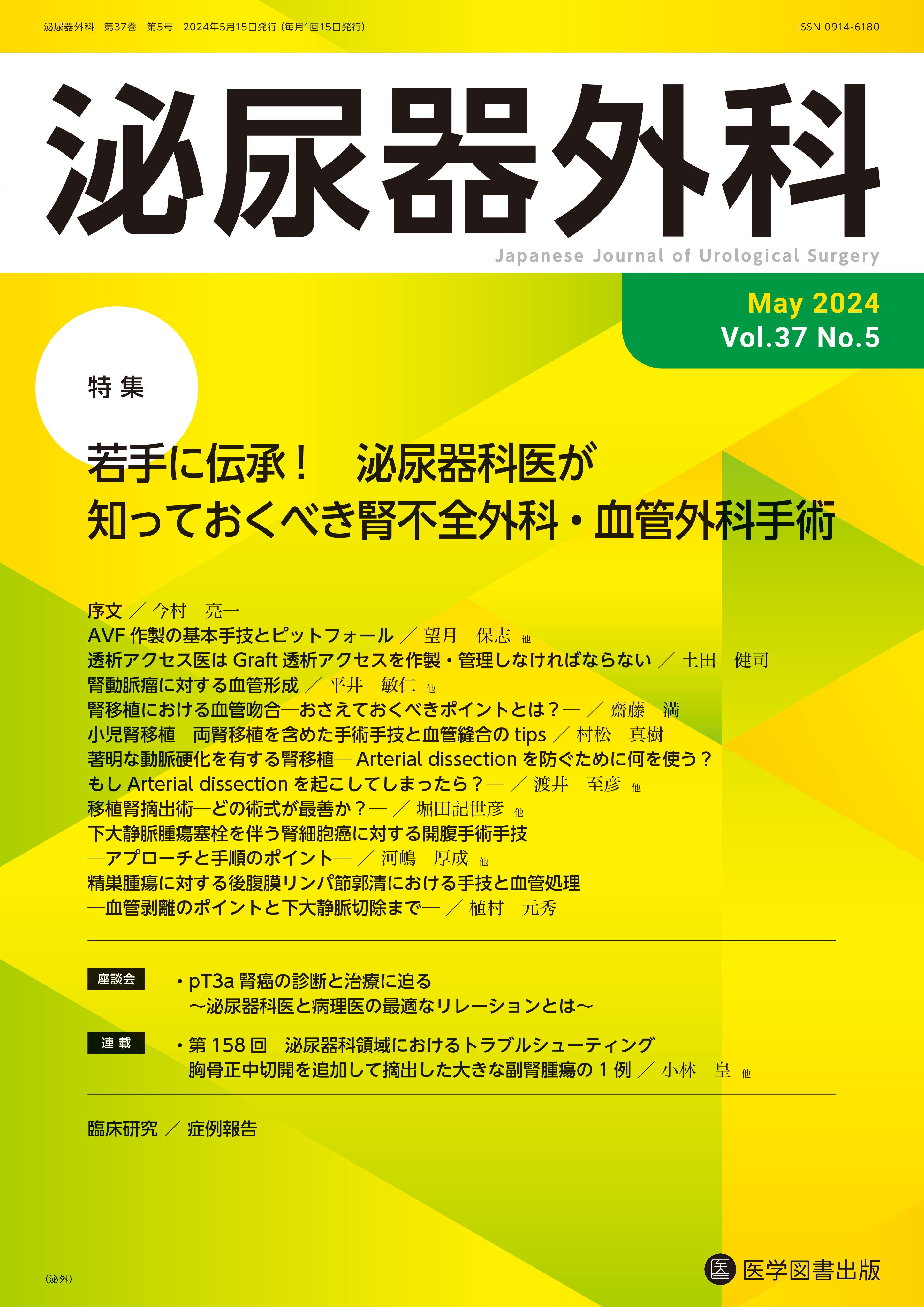 泌尿器外科 2024年5月号（Vol.37 No.5） – 医学図書出版