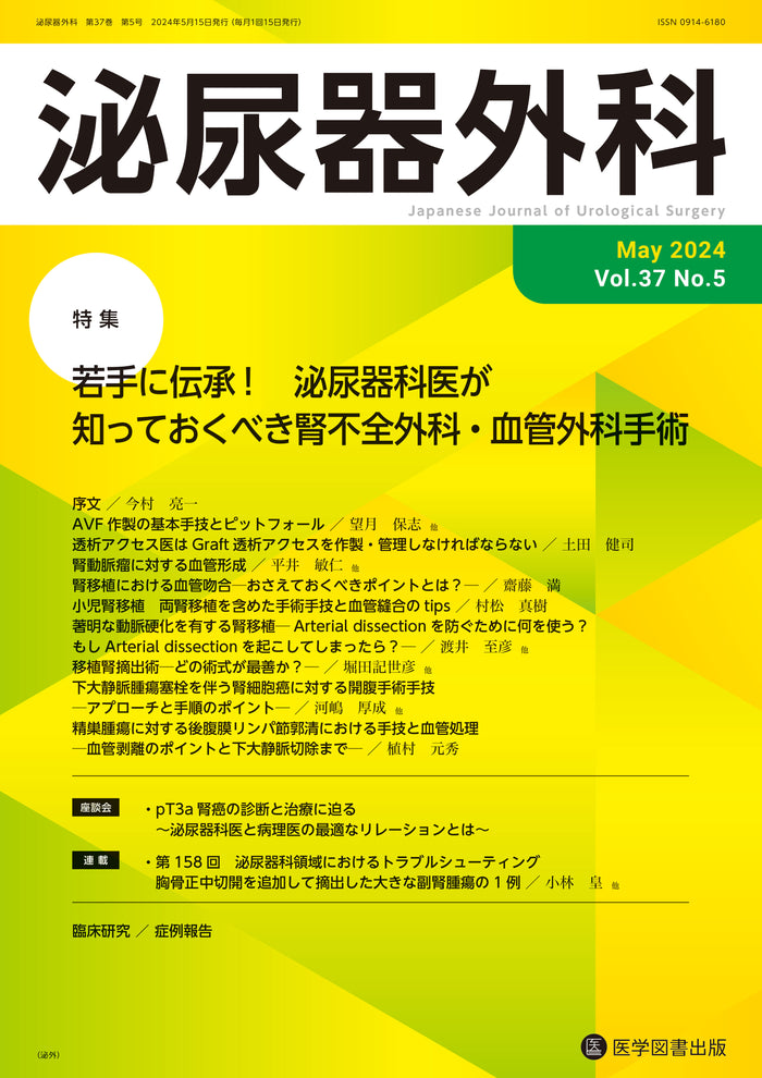 泌尿器外科　2024年5月号（Vol.37 No.5）