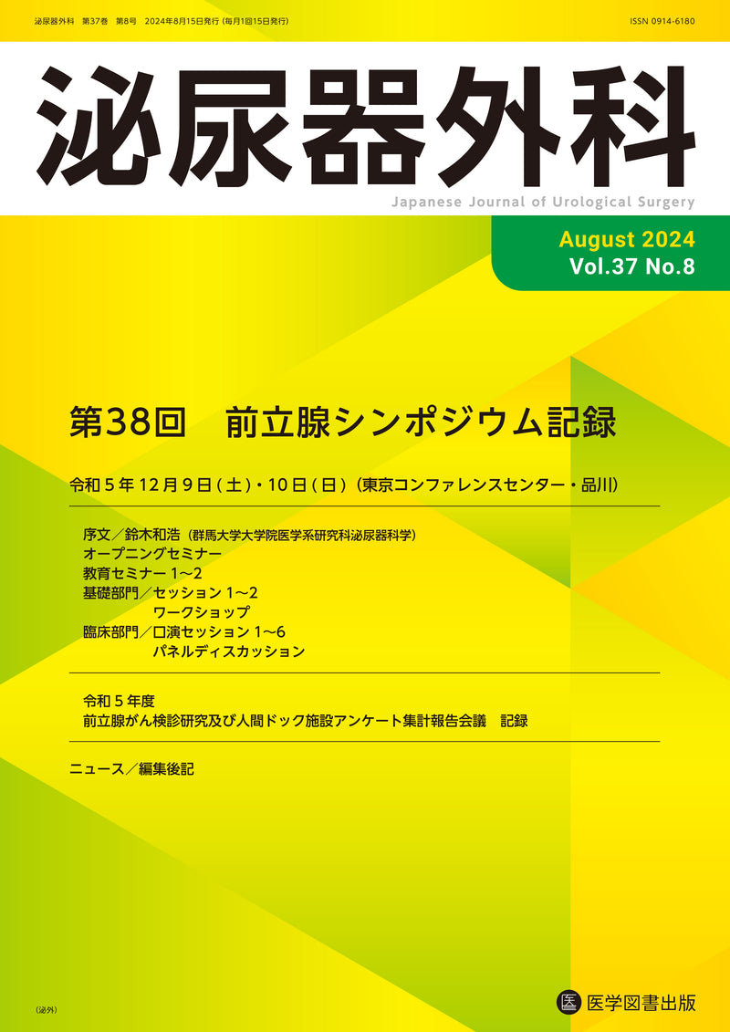 泌尿器外科　2024年8月号　（Vol.37 No.8）