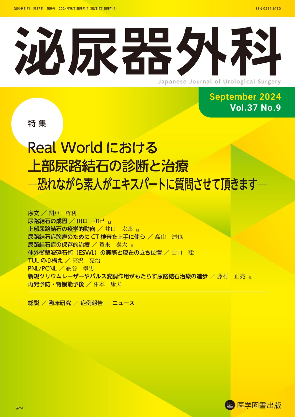 泌尿器外科　2024年9月号　（Vol.37 No.9）