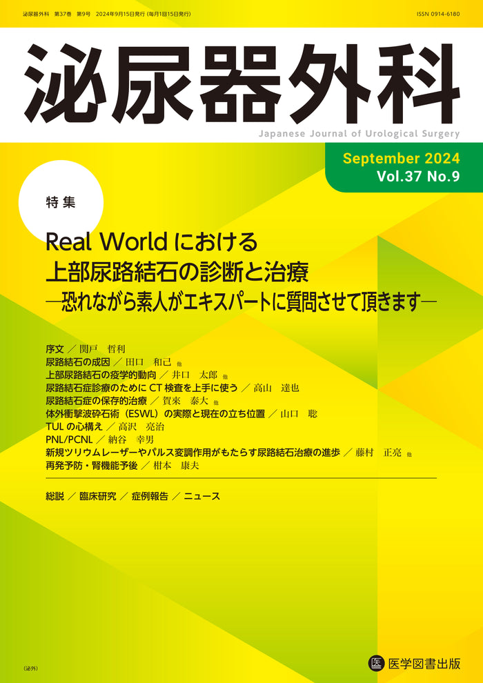 泌尿器外科　2024年9月号　（Vol.37 No.9）