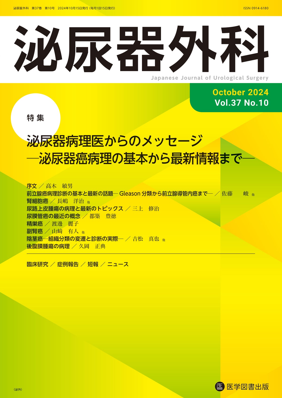 泌尿器外科　2024年10月号（Vol.37 No.10）