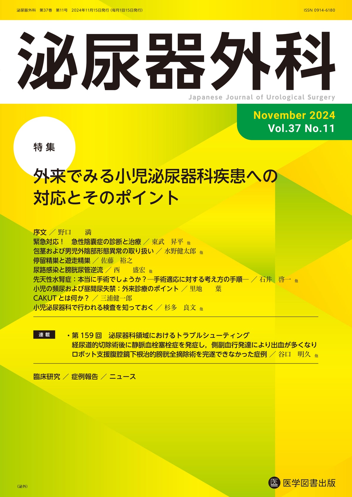 泌尿器外科　2024年11月号（Vol.37 No.11）