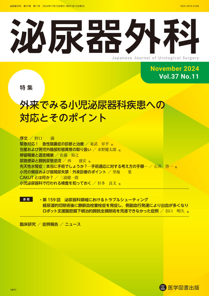 泌尿器外科　2024年11月号（Vol.37 No.11）