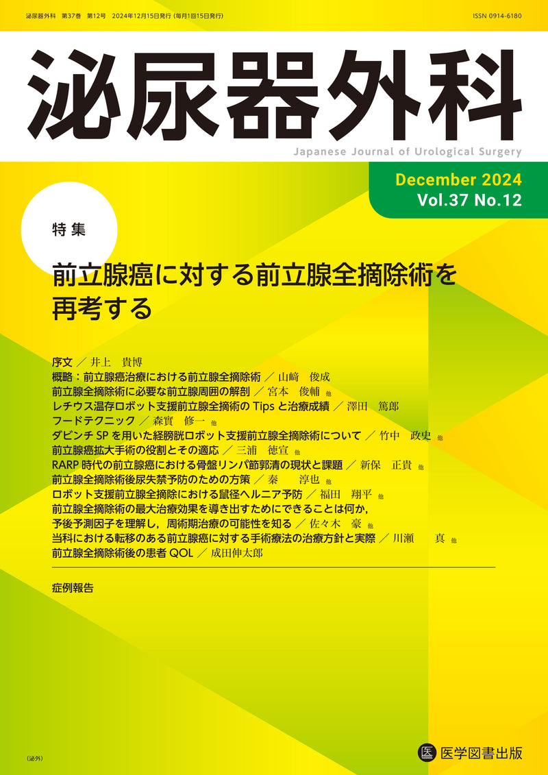 泌尿器外科　2024年12月号（Vol.37 No.12）