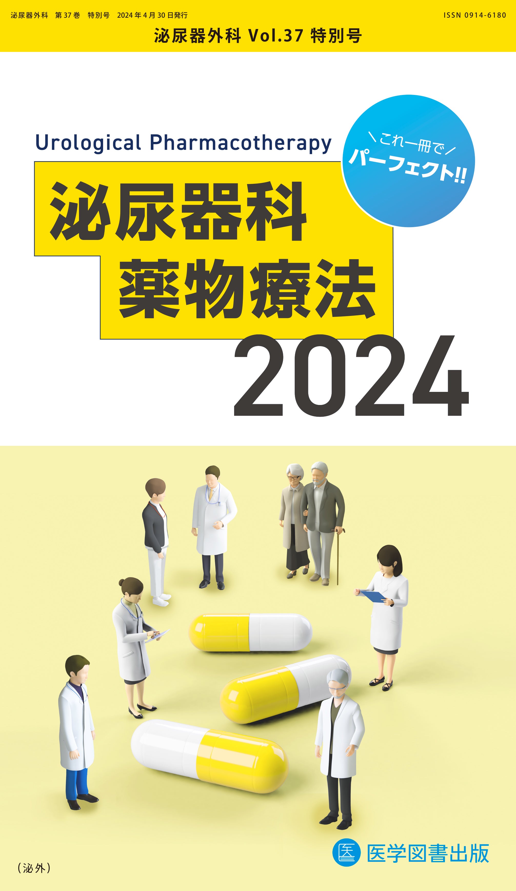 泌尿器外科 2024年特別号（Vol.37 特別号） – 医学図書出版