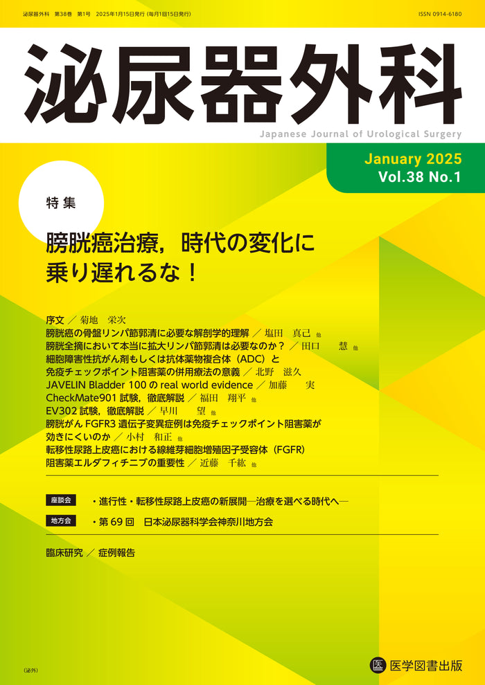 泌尿器外科　2025年1月号（Vol.38 No.1）