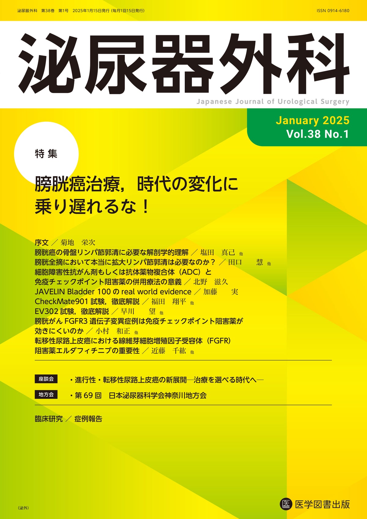 泌尿器外科　2025年（Vol.38）年間購読
