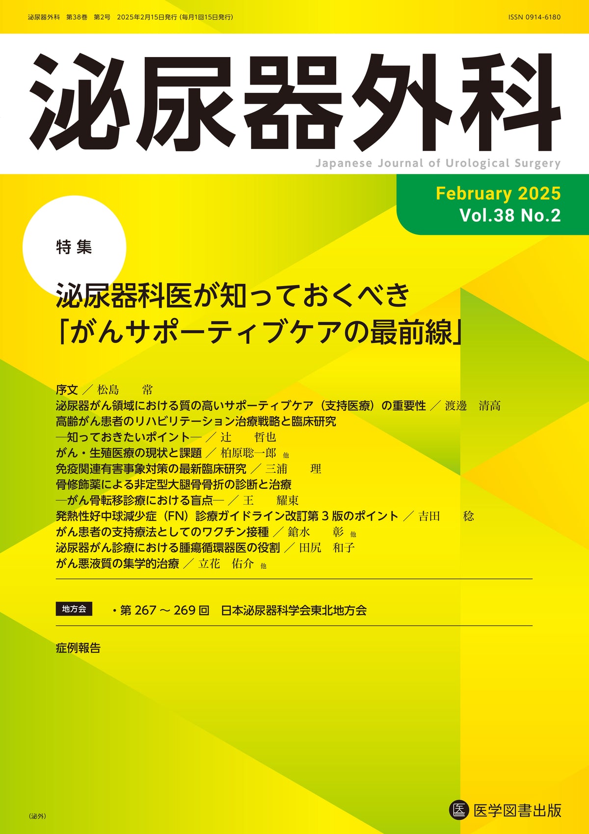 泌尿器外科　2025年2月号（Vol.38 No.2）