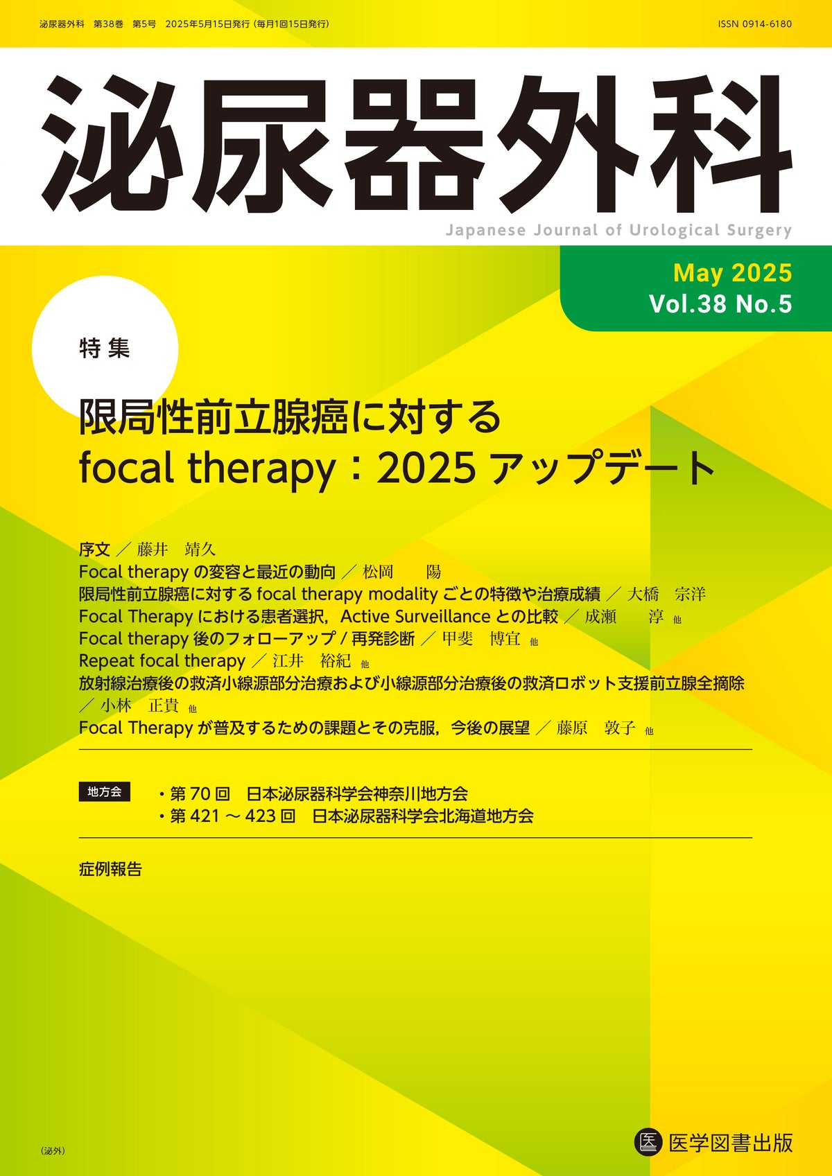 泌尿器外科　2025年5月号（Vol.38 No.5）