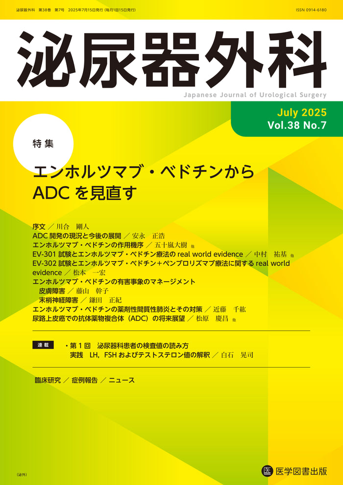 泌尿器外科　2025年7月号（Vol.38 No.7）