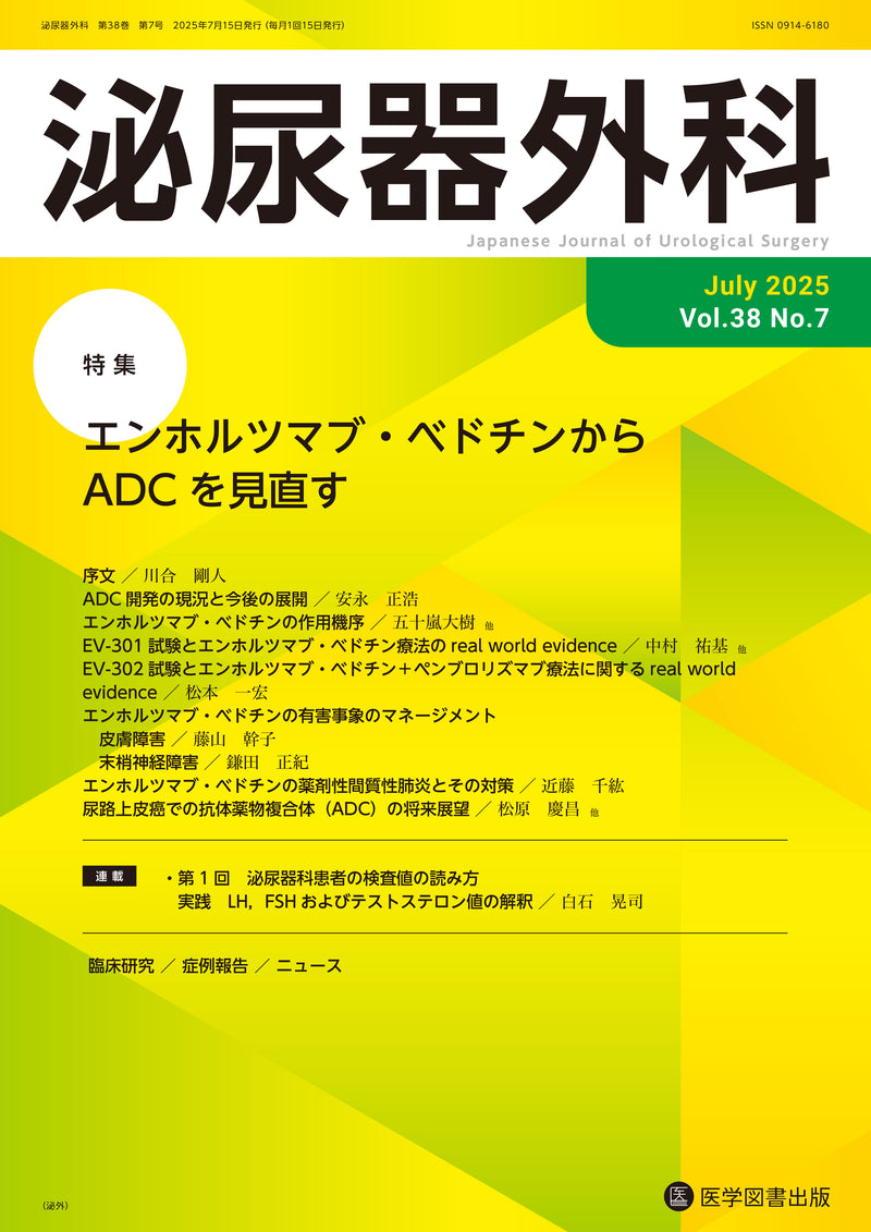 泌尿器外科　2025年7月号（Vol.38 No.7）