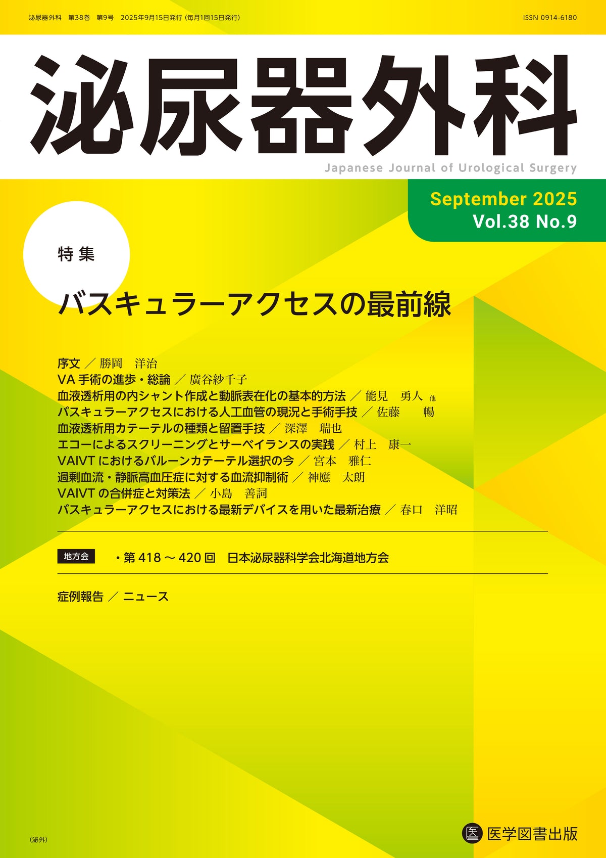 泌尿器外科　2025年9月号　（Vol.38 No.9）