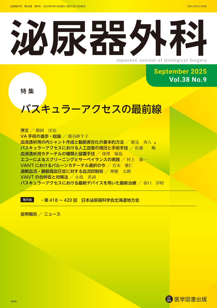 泌尿器外科　2025年9月号　（Vol.38 No.9）