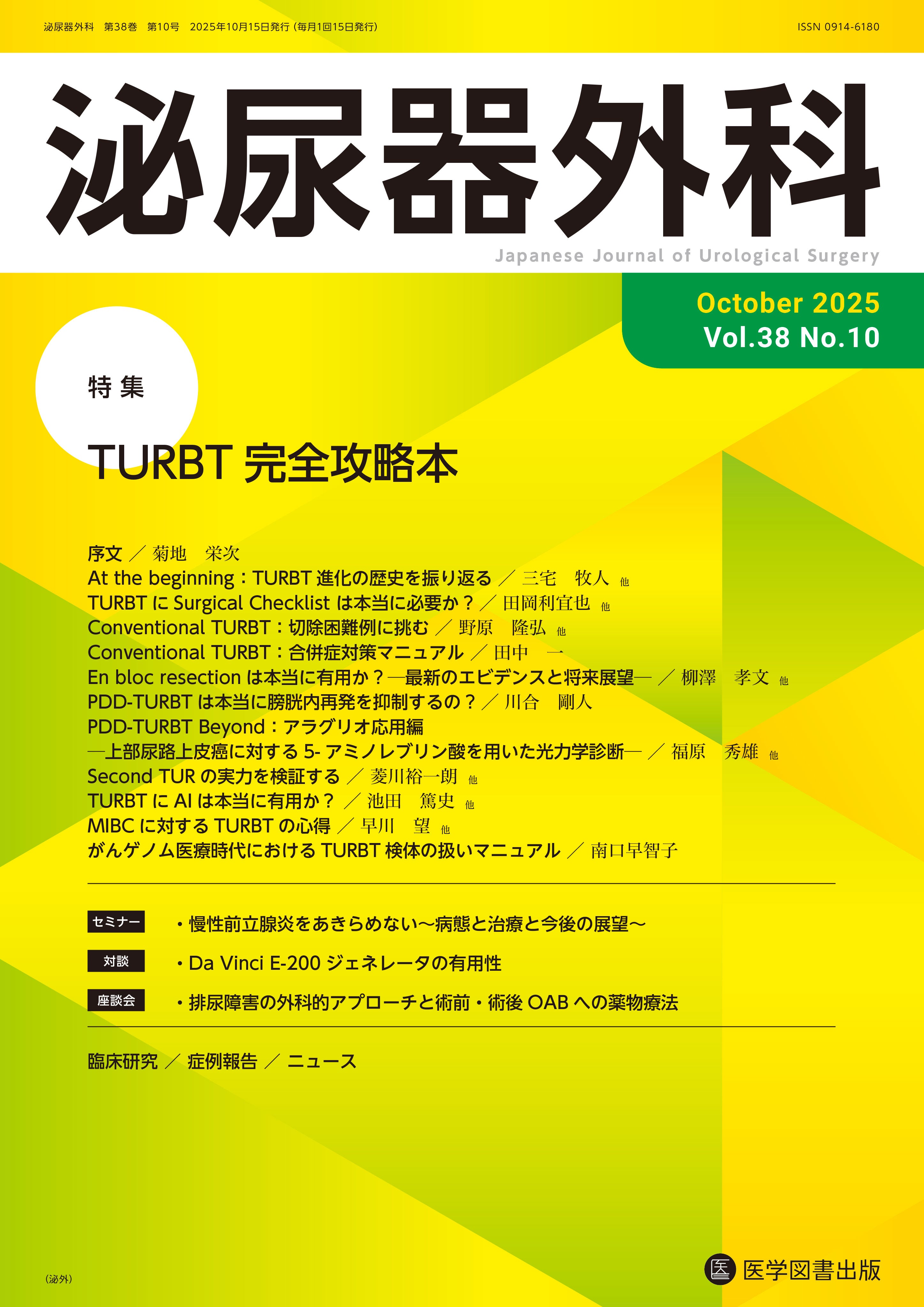 泌尿器外科 2025年10月号 （Vol.38 No.10） – 医学図書出版