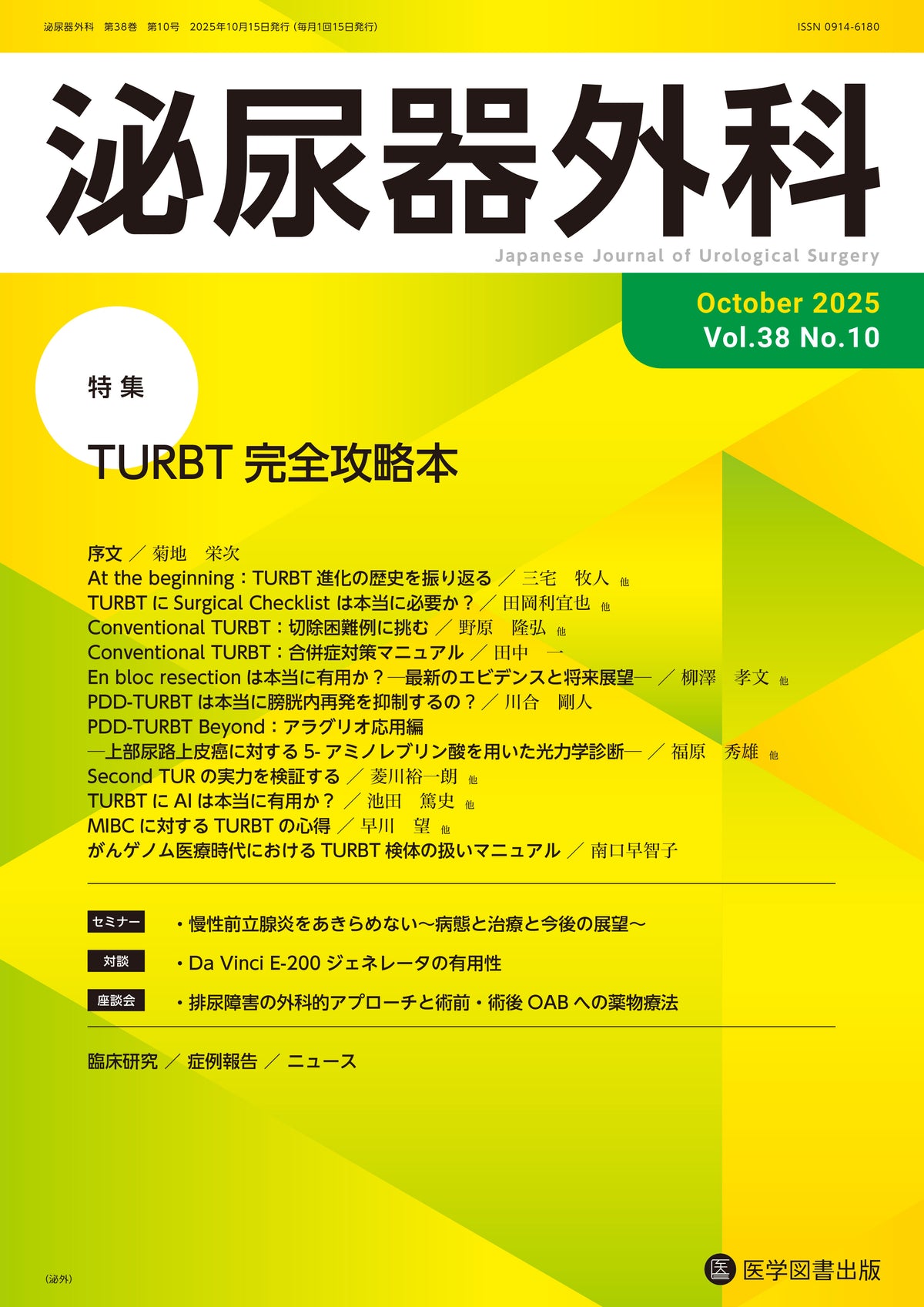 泌尿器外科　2025年10月号　（Vol.38 No.10）