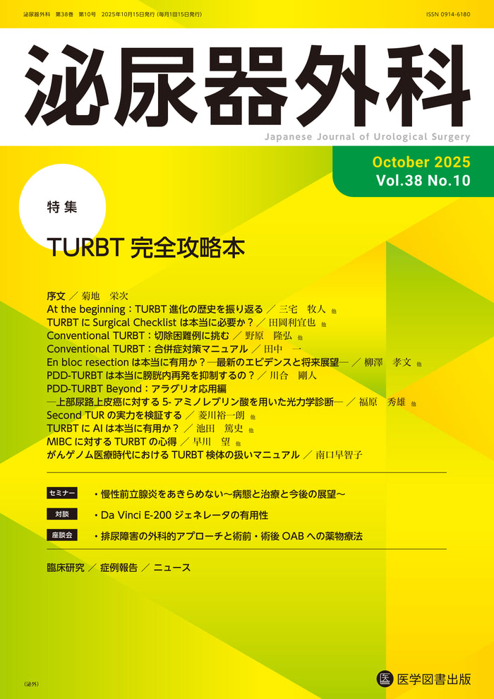 泌尿器外科　2025年10月号　（Vol.38 No.10）