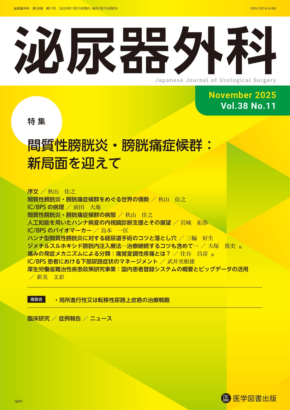 泌尿器外科　2025年11月号　（Vol.38 No.11）