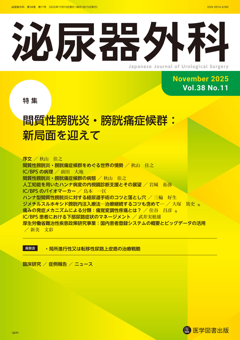 泌尿器外科　2025年11月号　（Vol.38 No.11）