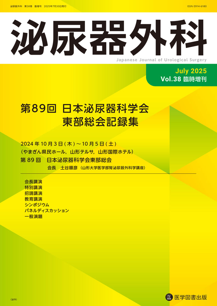 泌尿器外科　2025年臨時増刊号（Vol.38 臨時増刊号）
