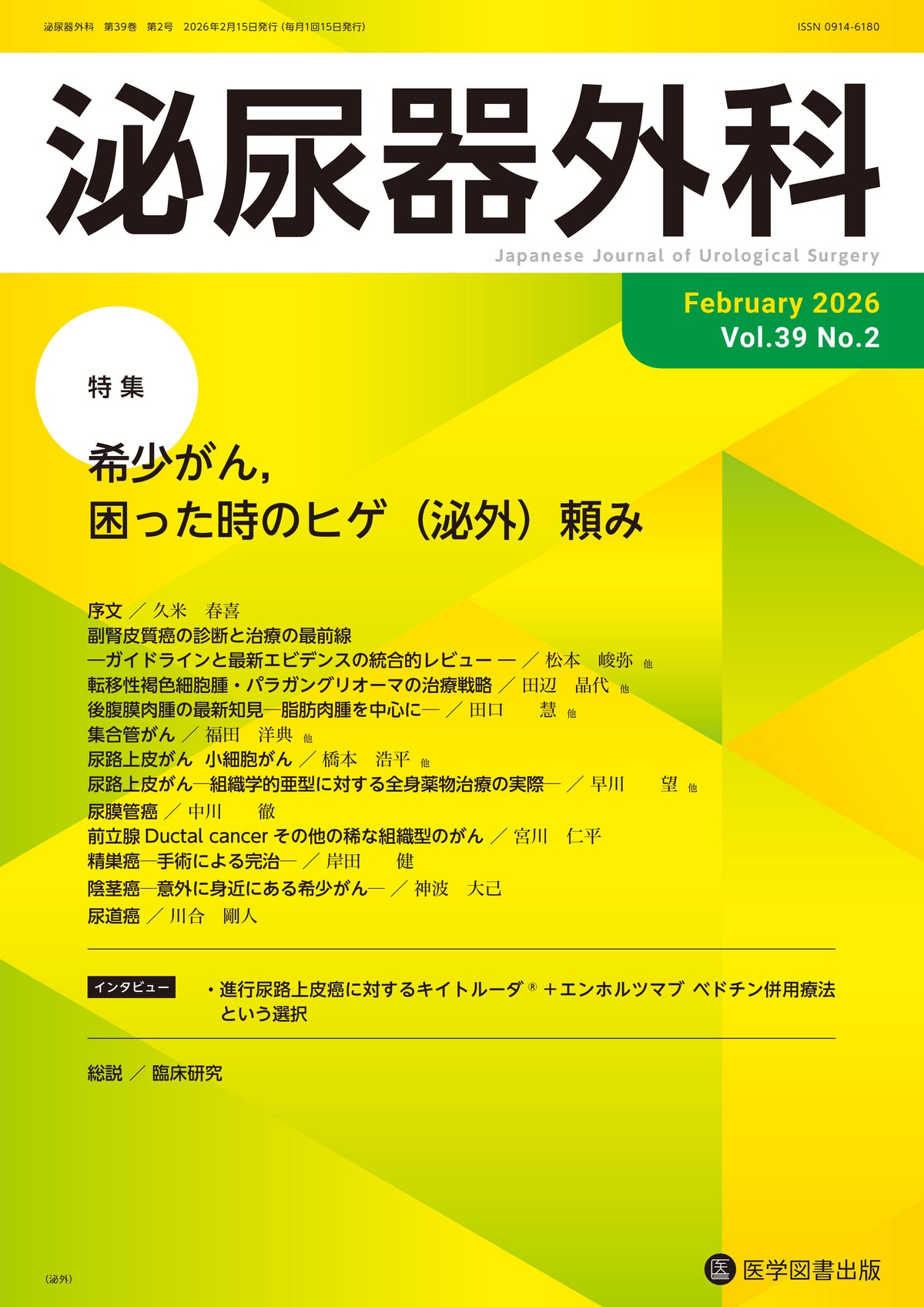 泌尿器外科　2026年2月号　（Vol.39 No.2）