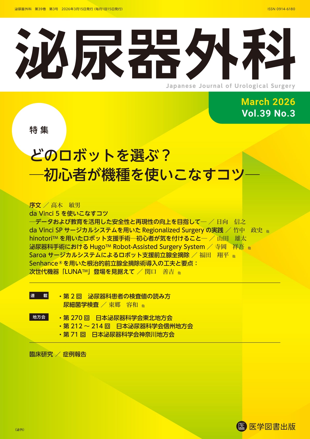 泌尿器外科　2026年3月号　（Vol.39 No.3）