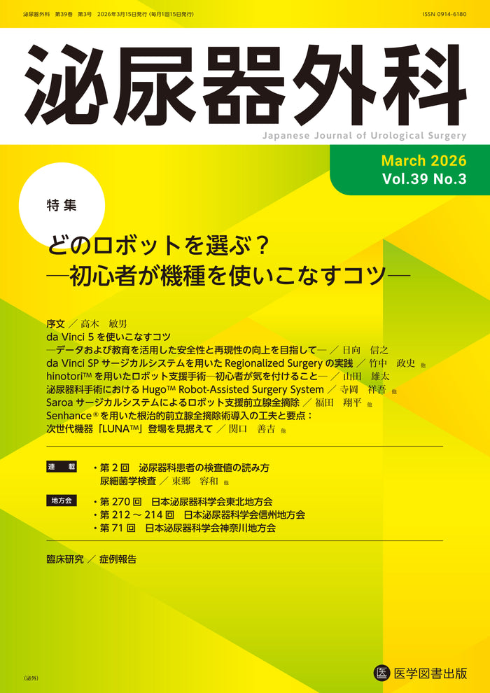 泌尿器外科　2026年3月号　（Vol.39 No.3）