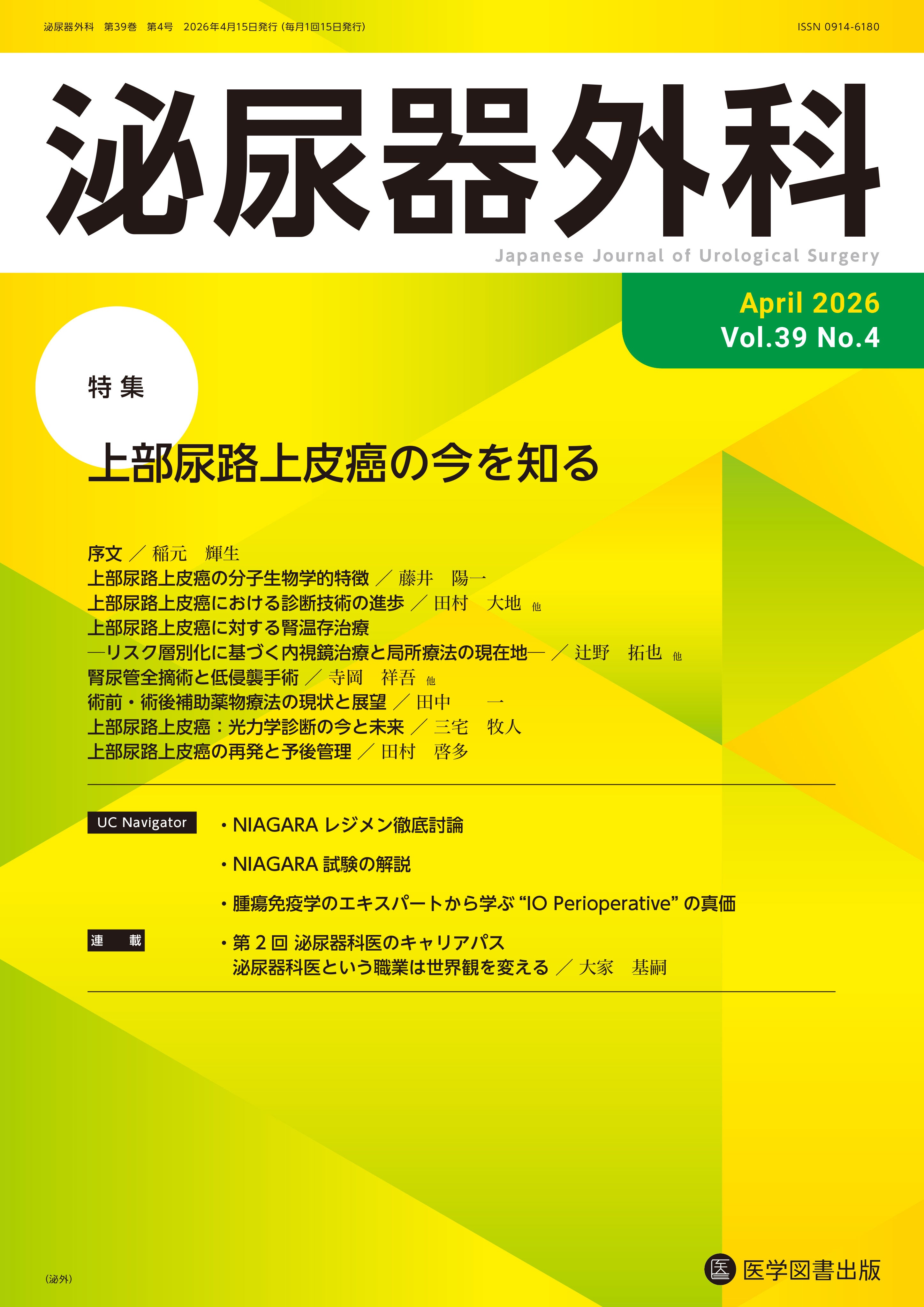 【裁断済】泌尿器科当直医マニュアル2021年4月号 泌尿器外科 2024年4月号（Vol.37 No.4） – 医学図書出版