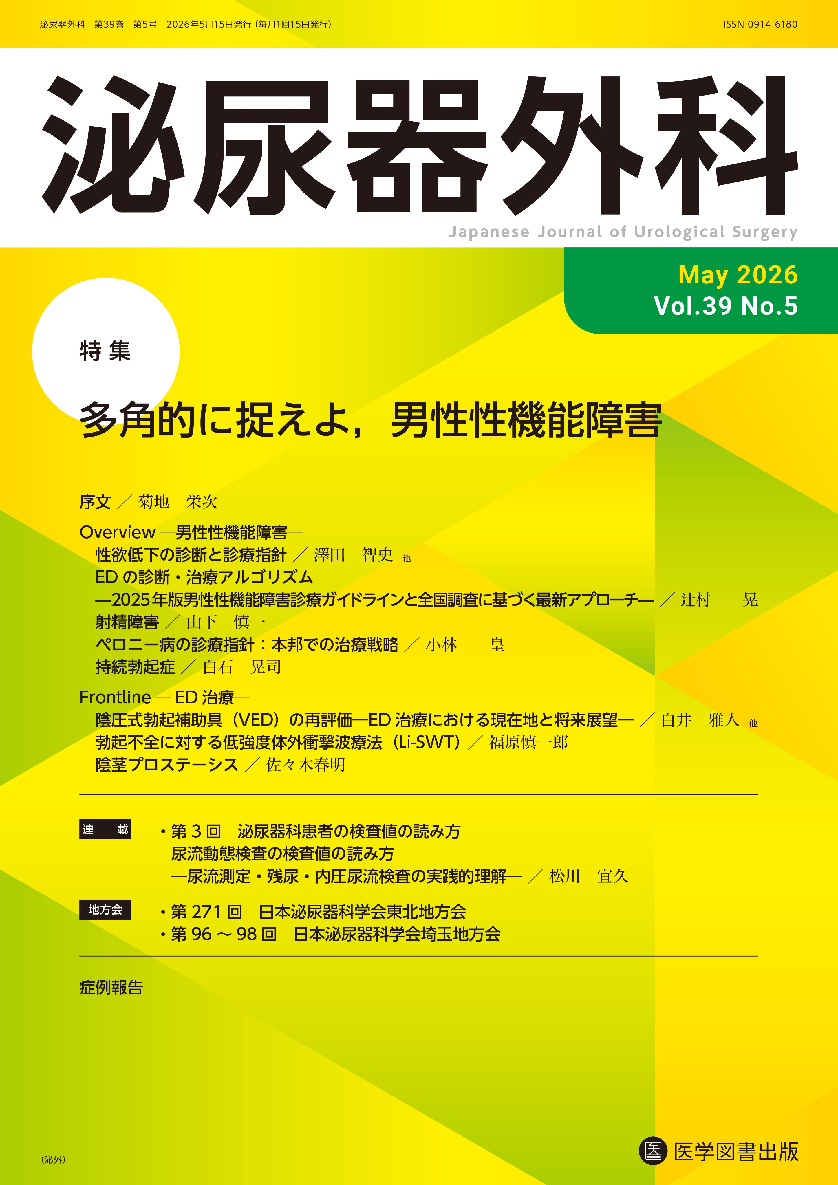 泌尿器外科 2025年6月号（Vol.38 No.6） – 医学図書出版