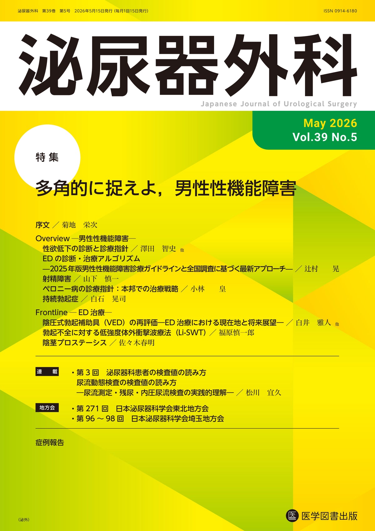 泌尿器外科　2026年5月号　（Vol.39 No.5）