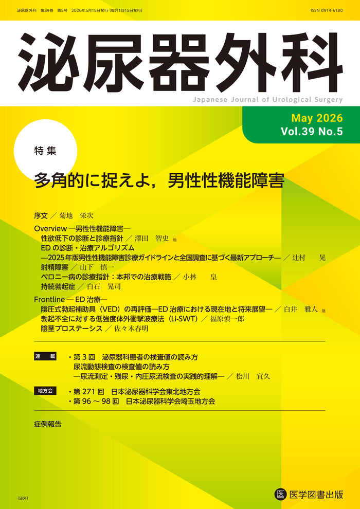 泌尿器外科　2026年5月号　（Vol.39 No.5）