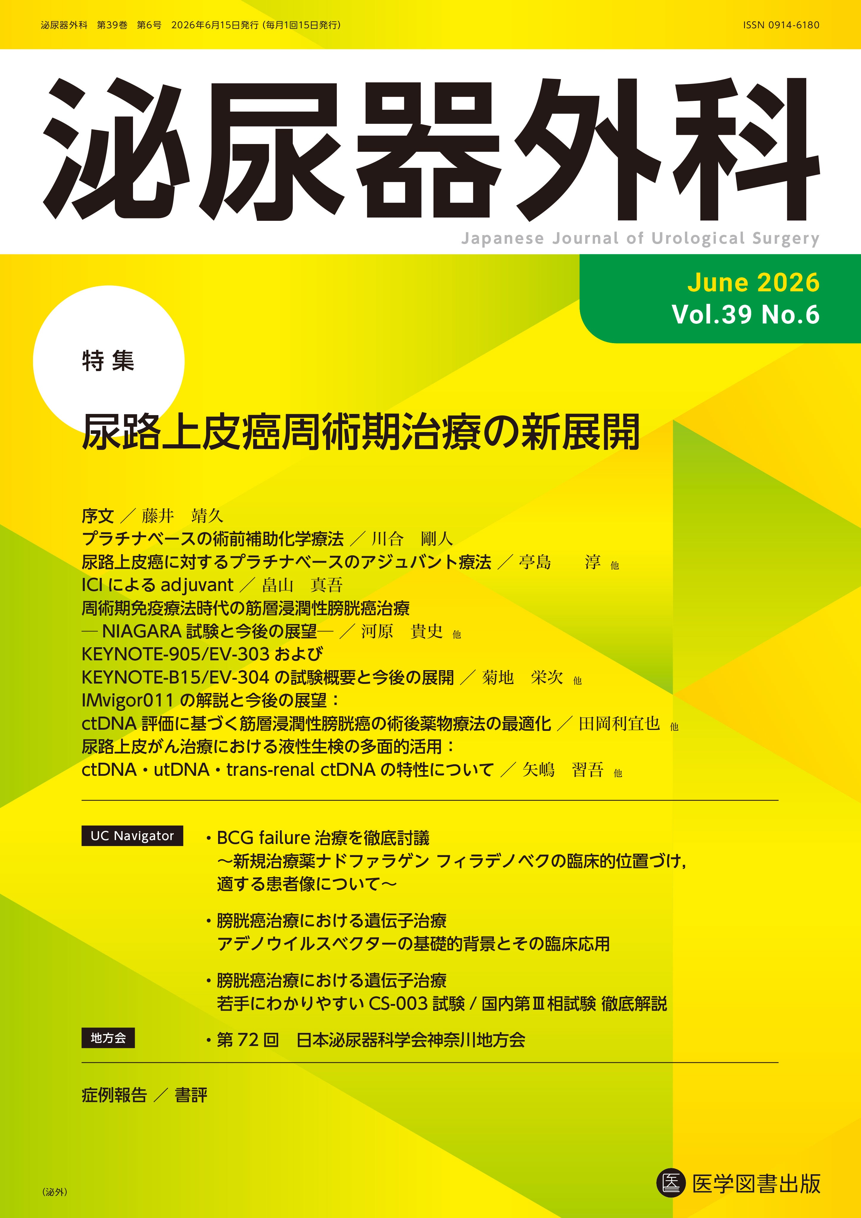 泌尿器外科 2025年臨時増刊号（Vol.38 臨時増刊号） – 医学図書出版