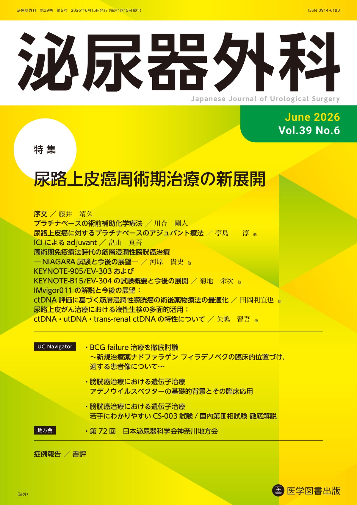 泌尿器外科　2026年6月号　（Vol.39 No.6）
