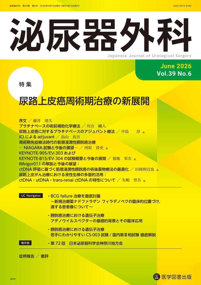 泌尿器外科　2026年6月号　（Vol.39 No.6）